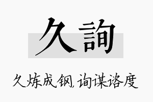 久询名字的寓意及含义