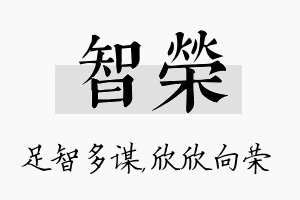 智荣名字的寓意及含义