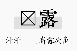 沺露名字的寓意及含义