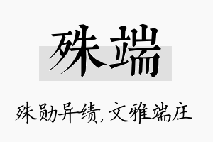 殊端名字的寓意及含义