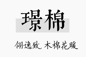 璟棉名字的寓意及含义