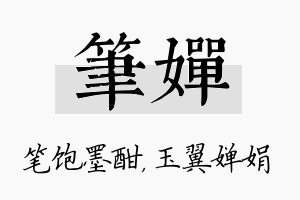 笔婵名字的寓意及含义