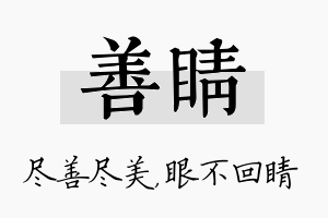 善睛名字的寓意及含义