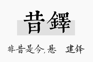 昔铎名字的寓意及含义