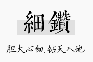 细钻名字的寓意及含义