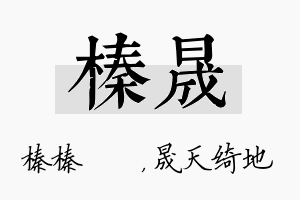 榛晟名字的寓意及含义