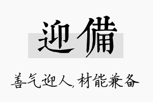 迎备名字的寓意及含义