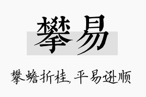 攀易名字的寓意及含义