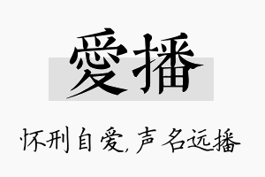 爱播名字的寓意及含义