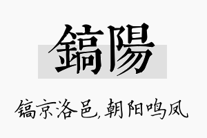 镐阳名字的寓意及含义