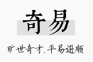 奇易名字的寓意及含义