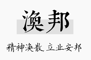 涣邦名字的寓意及含义