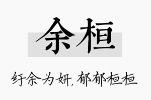 余桓名字的寓意及含义