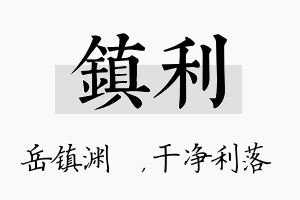 镇利名字的寓意及含义