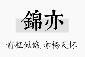 锦亦名字的寓意及含义