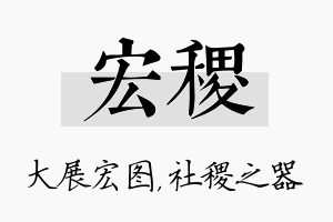 宏稷名字的寓意及含义