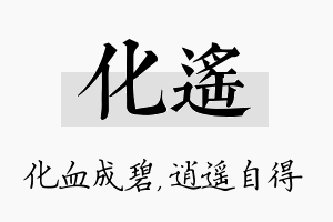 化遥名字的寓意及含义