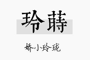 玲莳名字的寓意及含义