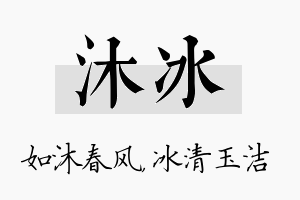 沐冰名字的寓意及含义