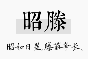 昭滕名字的寓意及含义