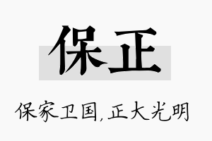 保正名字的寓意及含义