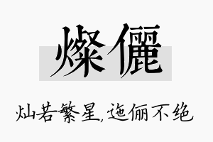 灿俪名字的寓意及含义