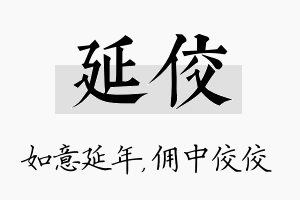 延佼名字的寓意及含义