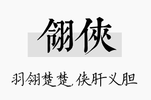 翎侠名字的寓意及含义