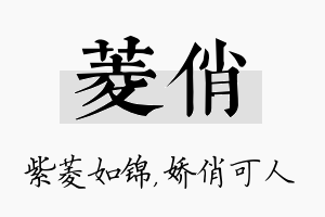 菱俏名字的寓意及含义