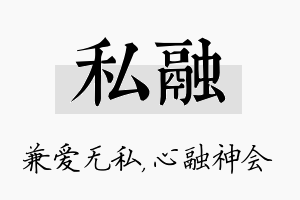 私融名字的寓意及含义