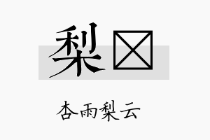 梨佺名字的寓意及含义