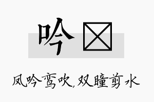 吟曈名字的寓意及含义