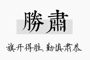 胜肃名字的寓意及含义