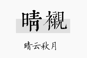 晴衬名字的寓意及含义