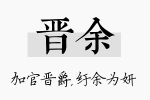 晋余名字的寓意及含义