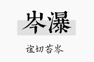 岑瀑名字的寓意及含义