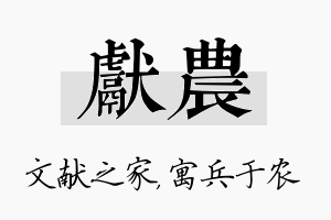 献农名字的寓意及含义