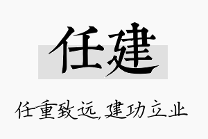 任建名字的寓意及含义