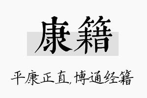 康籍名字的寓意及含义