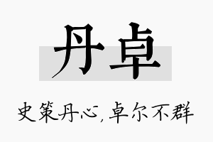 丹卓名字的寓意及含义