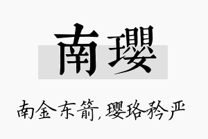 南璎名字的寓意及含义