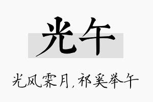 光午名字的寓意及含义