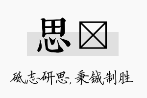 思铖名字的寓意及含义