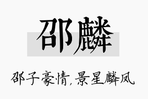 邵麟名字的寓意及含义