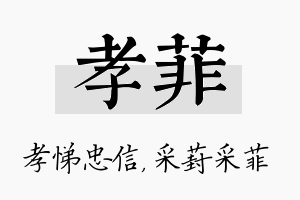 孝菲名字的寓意及含义