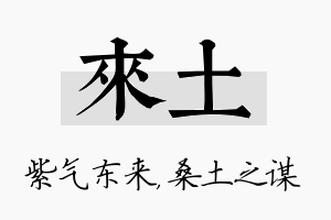 来土名字的寓意及含义