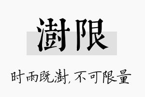 澍限名字的寓意及含义