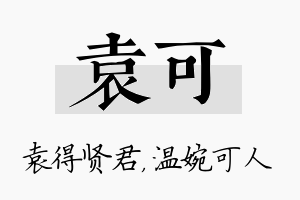 袁可名字的寓意及含义