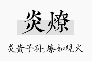 炎燎名字的寓意及含义