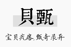 贝甄名字的寓意及含义